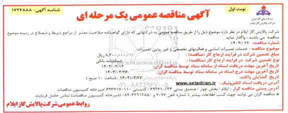 آگهی مناقصه عمومی  خدمات تعمیرات اساسی و فعالیتهای تخصصی 