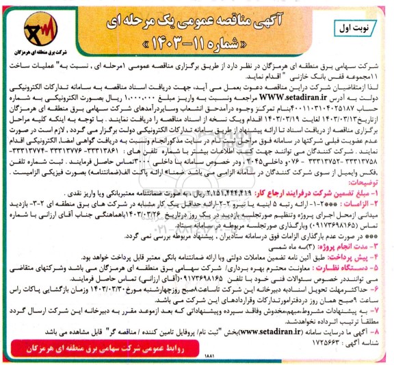 آگهی مناقصه عمومی عملیات ساخت 11 مجموعه قفس بانک خازن