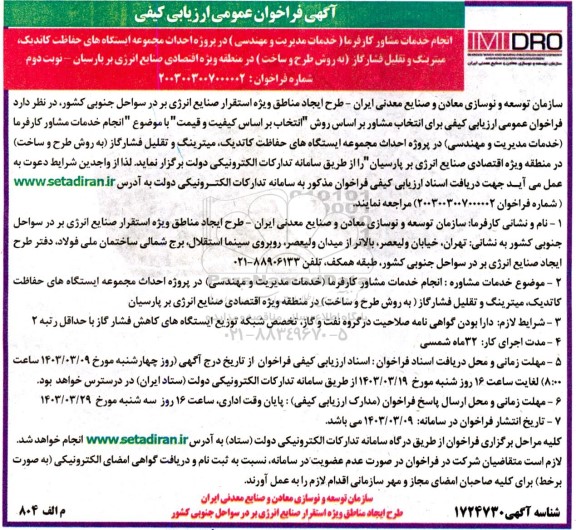 فراخوان ارزیابی کیفی انجام خدمات مشاور کارفرما (خدمات مدیریت و مهندسی) در پروژه احداث مجموعه ایستگاه های حفاظت کاتدیک، نوبت دوم