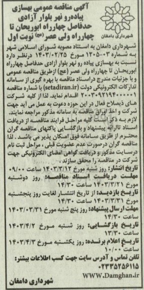 مناقصه بهسازی پیاده رو نهر بلوار آزادی ...