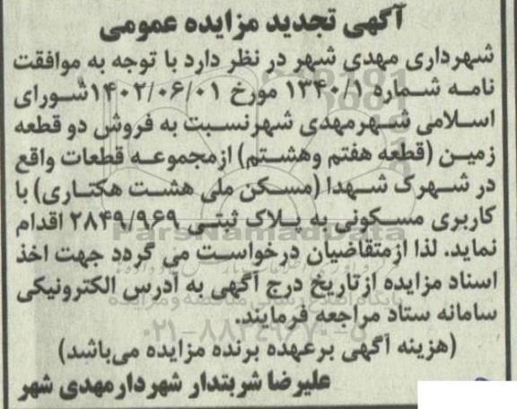 تجدید مزایده فروش دو قطعه زمین (قطعه هفتم و هشتم)