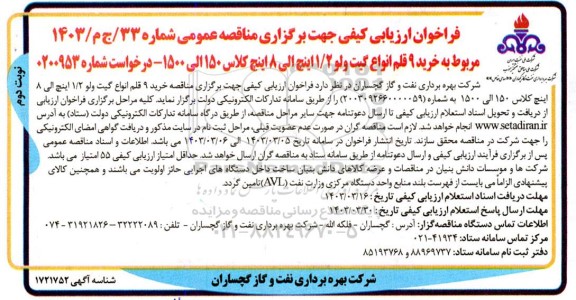 فراخوان ارزیابی کیفی مناقصه خرید 9 قلم انواع گیت ولو 1.2 اینچ الی 8 اینچ - نوبت دوم 