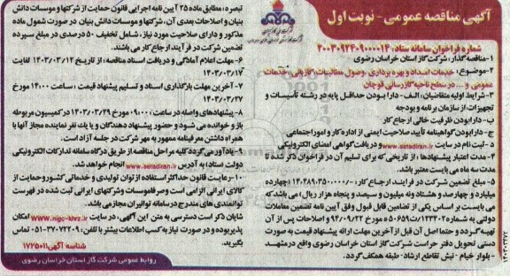 مناقصه خدمات امداد و بهره برداری، وصول مطالبات، گازبانی، خدمات عمومی و ... 