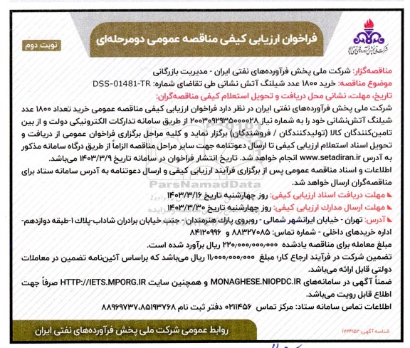 فراخوان ارزیابی کیفی مناقصه خرید 1800 عدد شیلنگ آتش نشانی  نوبت دوم