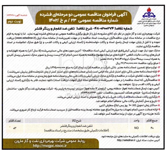 فراخوان مناقصه تلفن ضد انفجار و رینگر فلشر  نوبت دوم 