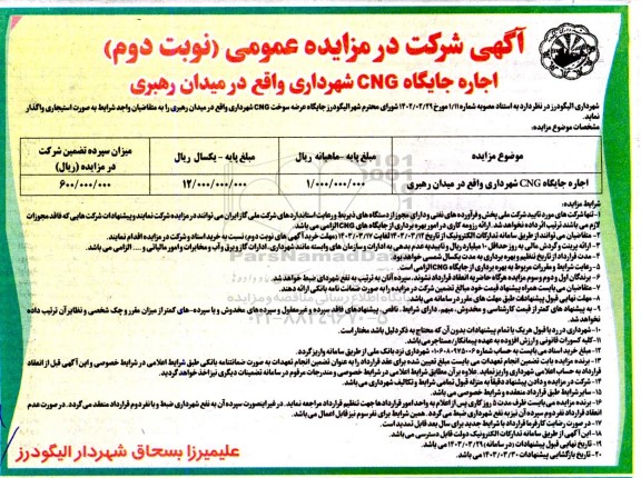 مزایده اجاره جایگاه CNG - نوبت دوم