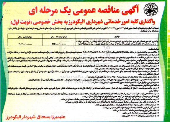 مناقصه واگذاری کلیه امور خدماتی