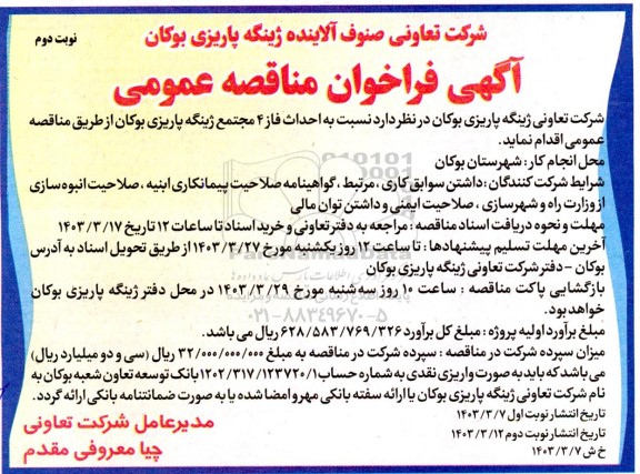 مناقصه احداث فاز 4 مجتمع ژینگه پاریزی