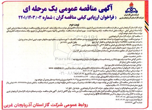 مناقصه پروژه تهیه تجهیزات و احداث خط تغذیه، شبکه توزیع و سیستم ... - نوبت دوم 