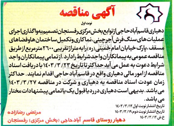مناقصه واگذاری اجرای عملیات های سنگ فرش آجرچینی، نماکاری و تکمیل ساختمان ها و فضاهای مسقف
