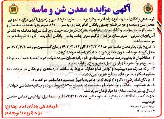 مزایده واگذاری معدن شن و ماسه