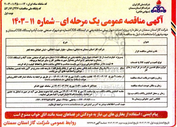 مناقصه پروژه احداث دیوار پیش ساخته بتنی در ایستگاه....