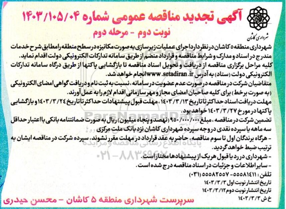مناقصه اجرای عملیات زیرسازی به صورت مکانیزه / نوبت دوم - مرحله دوم
