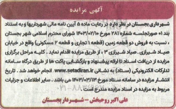 مزایده فروش دو قطعه زمین مسکونی