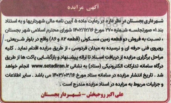 مزایده فروش دو قطعه زمین مسکونی (قطعه 82 و 86  )