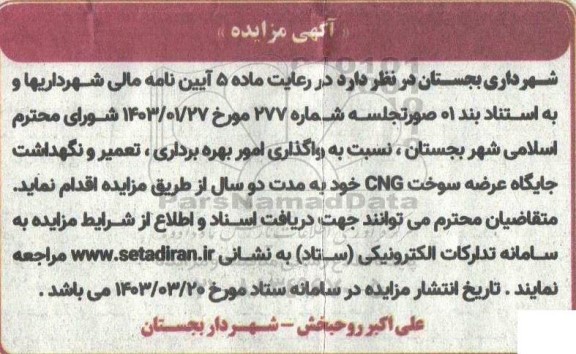 مزایده واگذاری امور بهره برداری، تعمیر و نگهداشت جایگاه عرضه سوخت CNG