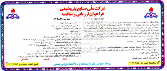 فراخوان ارزیابی و مناقصه  خرید حمل تا محل پروژه و تحلیه کابل فیبرنوری تان جینگ