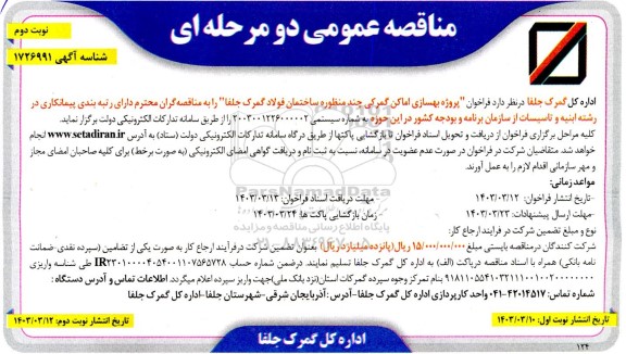 فراخوان پروژه بهسازی اماکن گمرکی چند منظوره نوبت دوم
