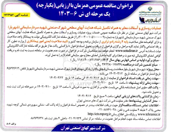 مناقصه عمومی عملیات روسازی و آسفالت معابر به همراه تکمیل شبکه هدایت آبهای سطحی ...