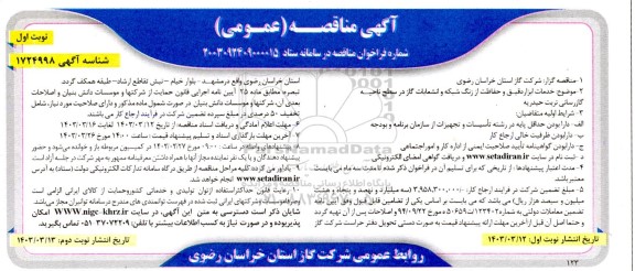 مناقصه خدمات ابزاردقیق و حفاظت از زنگ شبکه و انشعابات گاز در سطح ناحیه گازرسانی ...