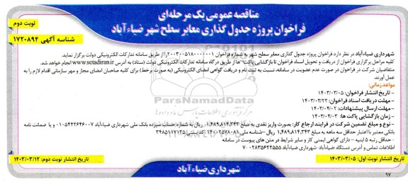 مناقصه فراخوان پروژه جدول گذاری معابر سطح شهر - نوبت دوم 
