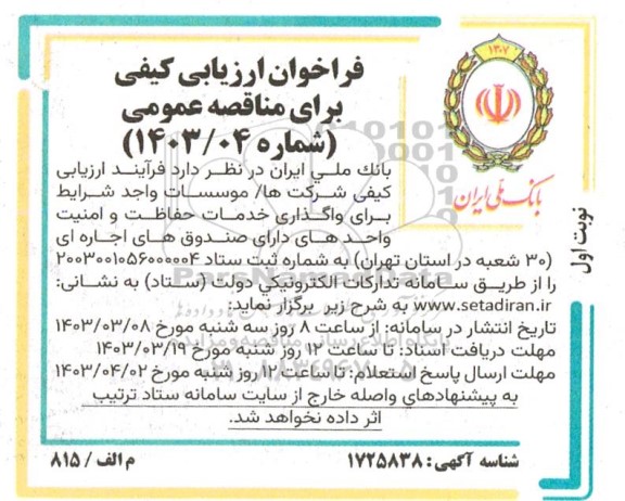  واگذاری خدمات حفاظت و امنیت واحدهای دارای صندوق های اجاره ای 30 شعبه 