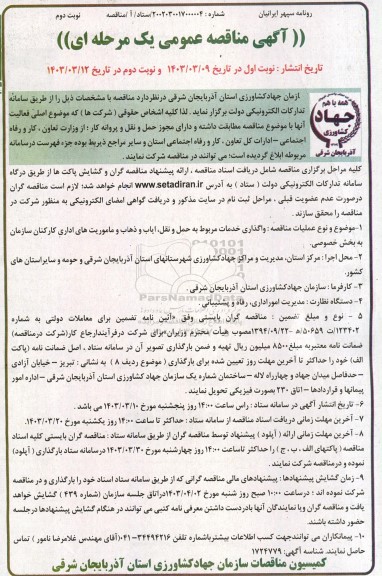 مناقصه واگذاری خدمات مربوط به حمل و نقل، ایاب و ذهاب و ماموریت های اداری کارکنان- نوبت دوم 