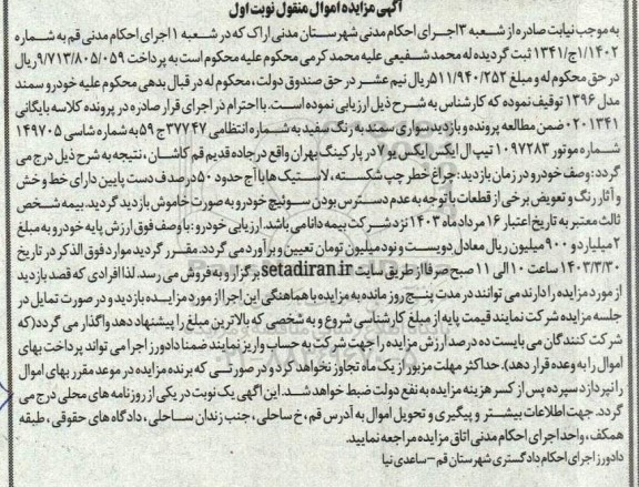مزایده فروش خودرو سمند مدل 1396 به رنگ سفید 