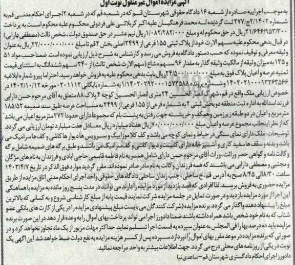مزایده فروش پلاک ثبتی 155 فرعی از 2499 اصلی بخش 2 