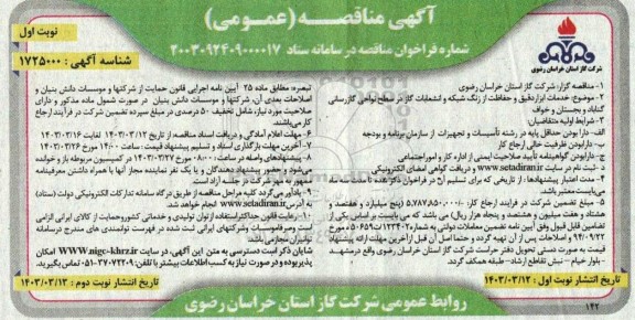 مناقصه  خدمات ابزاردقیق و حفاظت از زنگ شبکه و انشعابات گاز در سطح نواحی