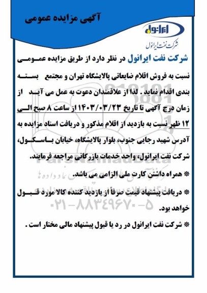 مزایده فروش اقلام ضایعاتی پالایشگاه...