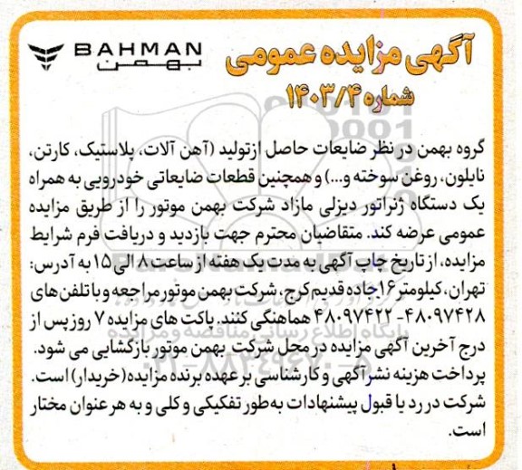 مزایده فروش ضایعات حاصل از تولید (اهن آلات، پلاستیک، کارتن، نایلون، روغن سوخته و ...) و ...