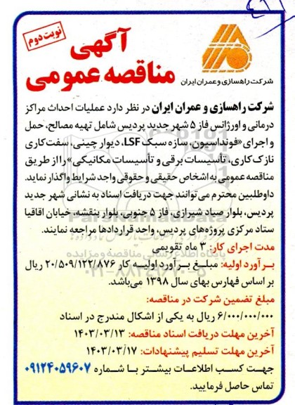 مناقصه عملیات احداث مراکز درمانی و اورژانس فاز 5 - نوبت دوم 