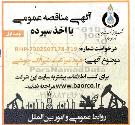 مناقصه  خرید میز تست شیرآلات جوشی 