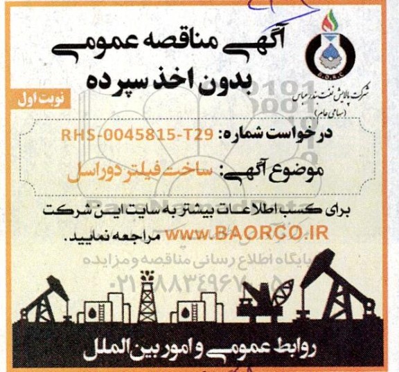 مناقصه  ساخت فیلتر دوراسل 