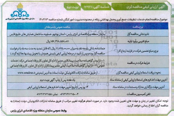 آگهی ارزیابی کیفی مناقصه نجام خدمات تنظیفات، جمع آوری و حمل بهداشتی زباله ...  نوبت دوم 