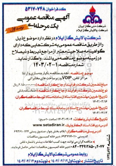 مناقصه یکپارچه سازی و ارتقا مراکز تلفن ، VOIP و زیرساخت های مخابراتی  