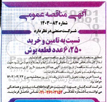 مناقصه تامین و خرید 6.250 عدد قطعه بوش