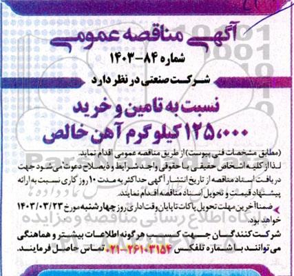 مناقصه  تامین و خرید 125.000 کیلوگرم آهن خالص