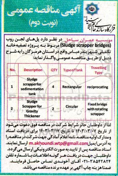 مناقصه  پل های لجن روب  sludge scrapper bridges مربوط به پروژه تصفیه خانه تکمیلی   نوبت دوم