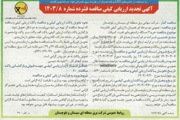 تجدید آگهی ارزیابی کیفی مناقصه خرید 3 دستگاه ترانسفورماتور قدرت کمپکت