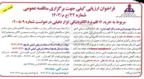 مناقصه مربوط به خرید 16 قلم برد الکترونیکی ابزار دقیقی- نوبت دوم
