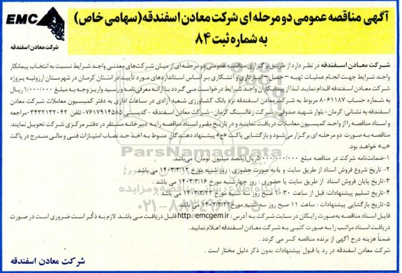 آگهی مناقصه عمومی   انجام عملیات تهیه - حمل - انبارداری و آتشکاری