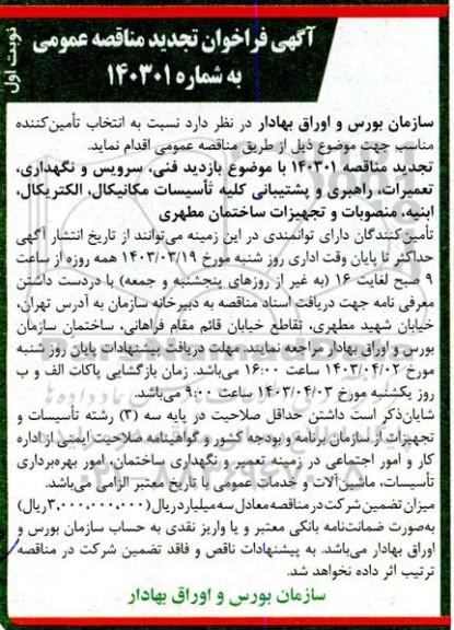 تجدید مناقصه بازدید فنی، سرویس و نگهداری، تعمیرات، راهبری و پشتیبانی ... 