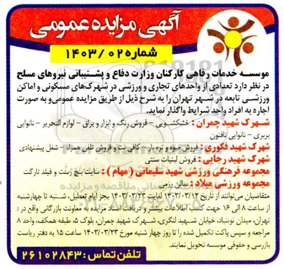 مزایده واگذاری تعدادی از واحدهای تجاری و اماکن ورزشی
