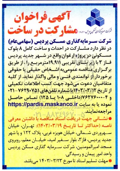  مشارکت در احداث و ساخت کامل 8 بلوک مسکونی