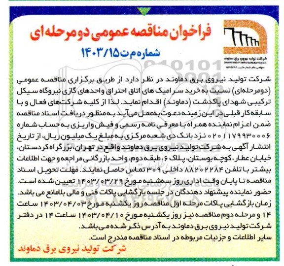 مناقصه  خرید سرامیکهای اتاق احتراق واحدهای گازی نیروگاه سیکل ترکیبی