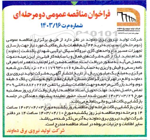 مناقصه خرید 44 آیتم قطعات بخش مکانیک