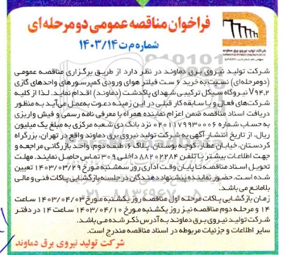مناقصه خرید 6 ست فیلتر هوای ورودی کمپرسورهای واحدهای گازی