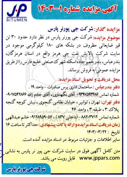مزایده حدود 30 تن قیر ضایعاتی مظروف در بشکه های 180 کیلوگرمی
